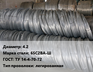 Проволока пружинная 4.2 Сталь: 65С2ВА-Ш ГОСТ: ТУ 14-4-70-72 легированная цена от 163946 Тг / т, где купить, условия доставки в Атырау и Атырауской области области